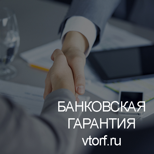 Использование банковской гарантии в Мурманске - статья от специалистов GosZakaz CG