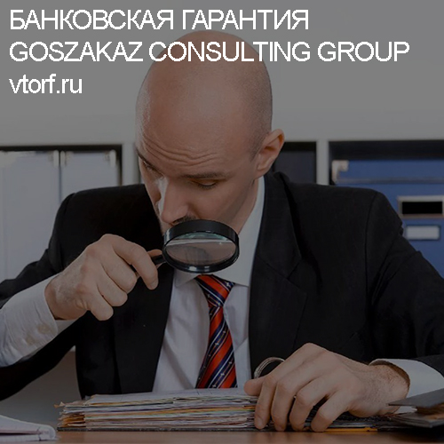 Как проверить банковскую гарантию от GosZakaz CG в Мурманске