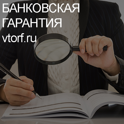 Как проверить подлинность банковской гарантии в Мурманске - статья от специалистов GosZakaz CG
