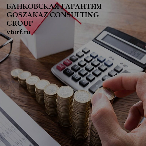 Бесплатная банковской гарантии от GosZakaz CG в Мурманске